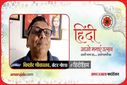 hindi hain hum 2021: Greater Noida kishor srivastava read hindi poem