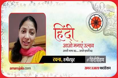 hindi hain hum 2021: hamirpur rachana read hindi poem