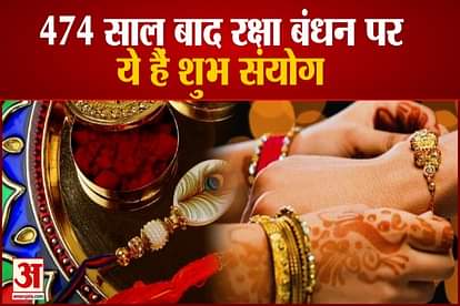 Raksha Bandhan will be celebrated on 22nd August, auspicious yog after 474 years