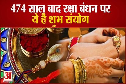 Raksha Bandhan will be celebrated on 22nd August, auspicious yog after 474 years