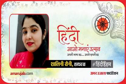 hindi hain hum 2021: Hathras shalni read hindi poem