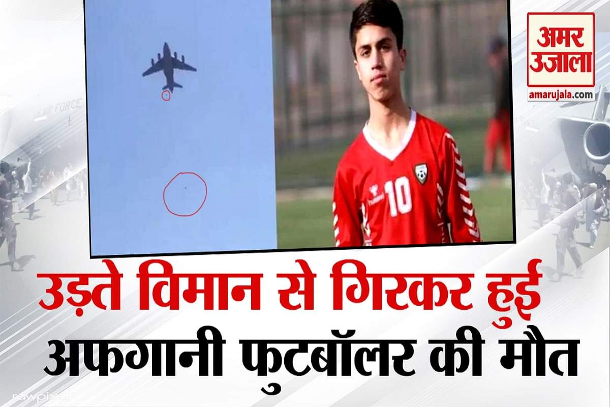 अमेरिकी वायुसेना के उड़ते विमान से गिरे थे तीन लोग