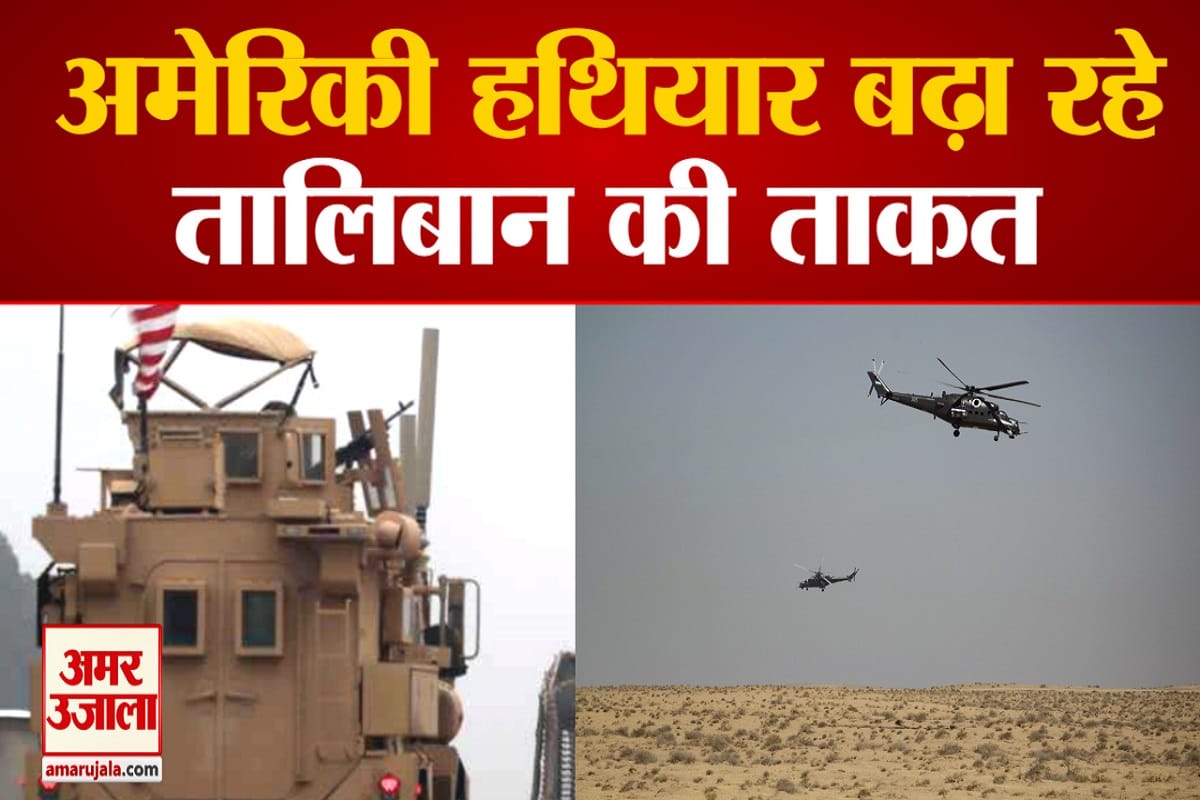 अमेरिका के हथियार और खज़ाना बढ़ा रहा तालिबान की ताकत