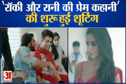 Rocky Aur Rani Ki Prem Kahani karan johar start shooting with ranveer singh alia bhatt