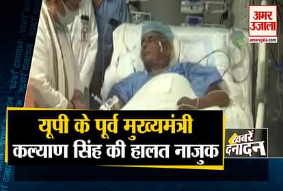 Doctor says Ex-UP CM Kalyan Singh in critical case and other 10 big news
