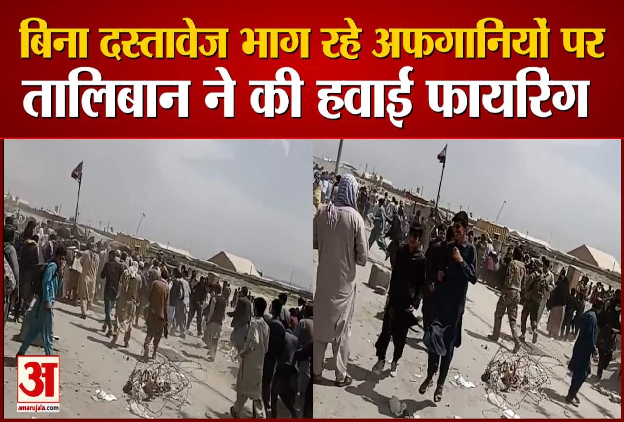 तालिबान हवाई फायरिंग