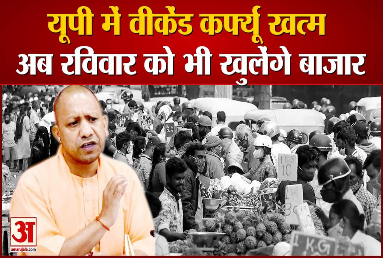यूपी में वीकेंड कर्फ्यू खत्म