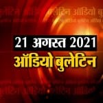 ऑडियो बुलेटिन