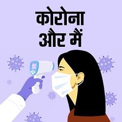 कोरोना और मैंः सविता सेठ ने फिटनेस और मानसिक शक्ति से जीती कोरोना की लड़ाई | India News Podcast कोरोना और मैंः सविता सेठ ने फिटनेस और मानसिक शक्ति से जीती कोरोना की लड़ाई | India News Podcast