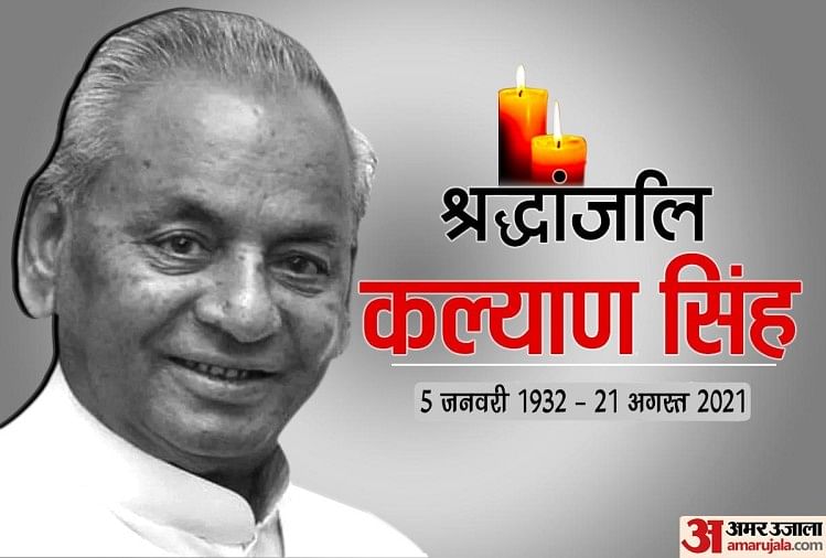 Kalyan Singh: ‘बाबूजी’ को श्रद्धासुमन अर्पित करने को उमड़ेगा सैलाब, कल्याण सिंह की द्वितीय पुण्यतिथि आज