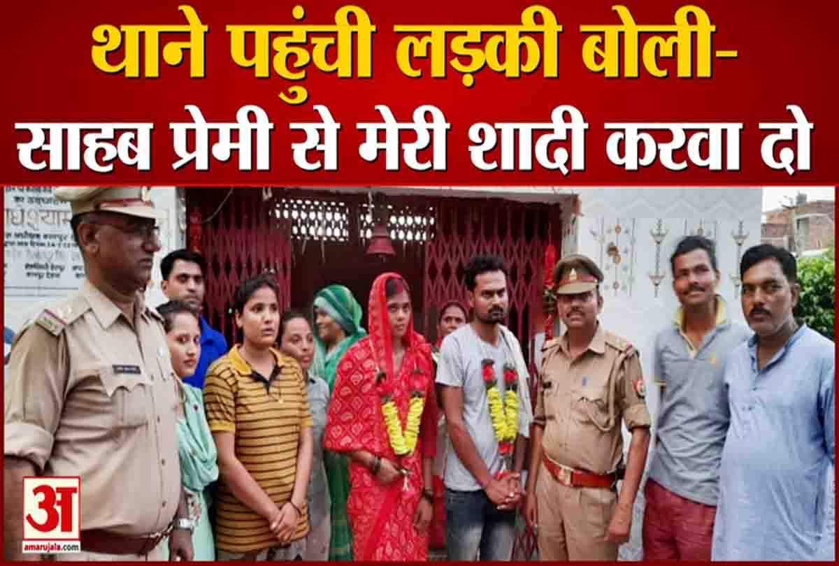 पुलिस की मौजूदगी में हुआ विवाह