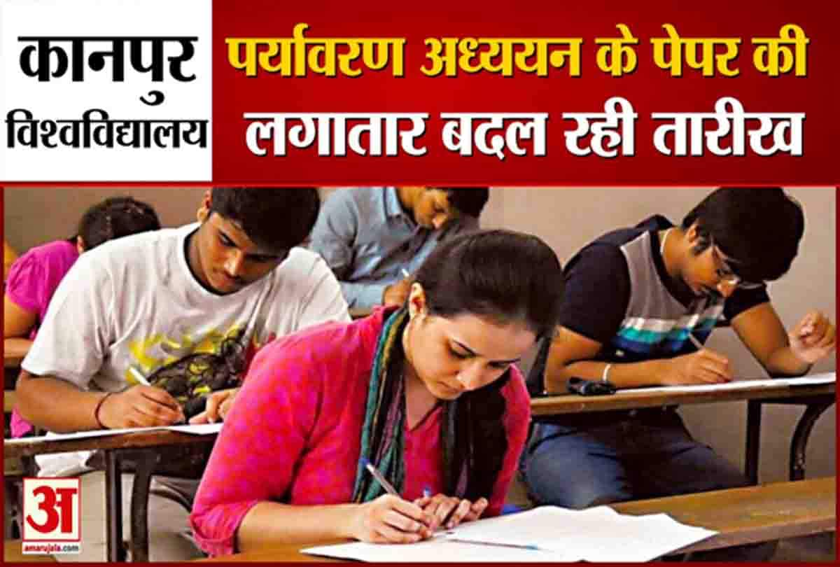 पर्यावरण अध्ययन पेपर की लगातार बदल रही तारीख