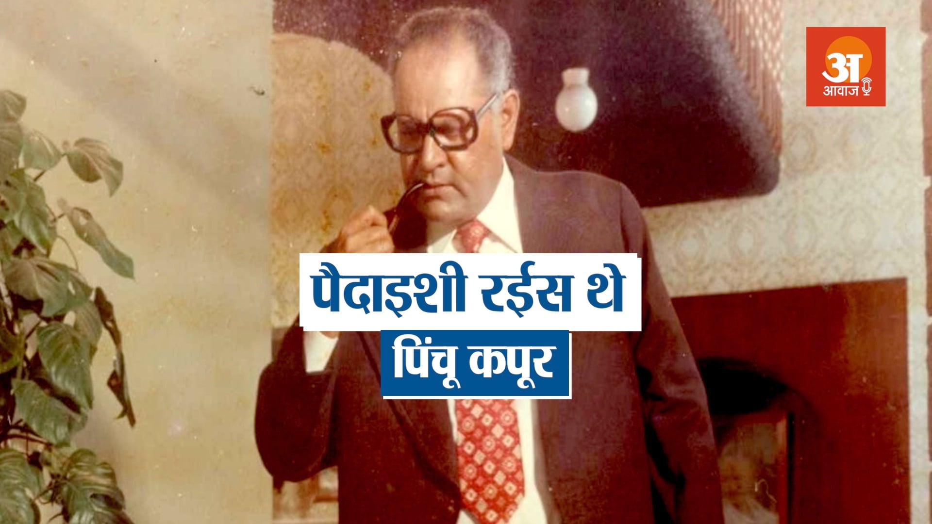 veteran bollywood actor pinchoo kapoor biography in hindi