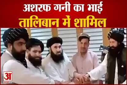 afghanistan former president ashraf ghani brother hashmat joined taliban