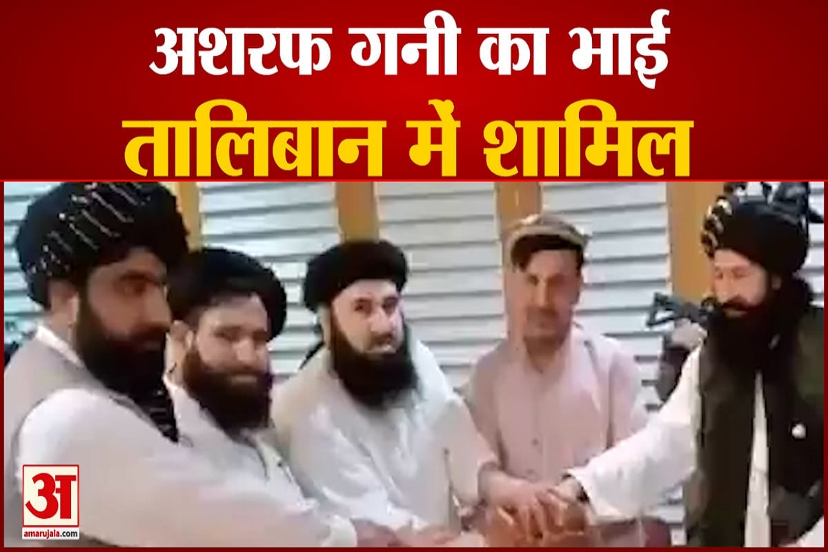 अफगानिस्तान के पूर्व राष्ट्रपति का भाई तालिबान में शामिल
