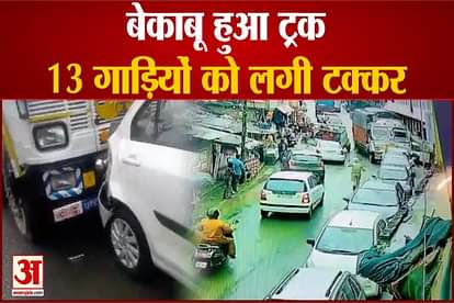 High Speed truck hit cars in Kandaghat Solan 13 vehicles damaged one after the other