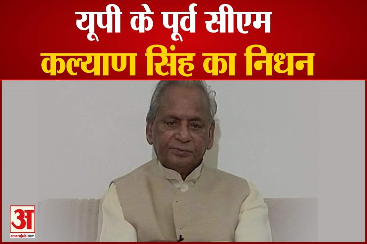 कल्याण सिंह निधन