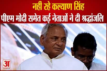 kalyan singh psses away pm modi cm yogi including big leaders paid condolence