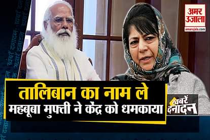 Mehbooba Mufti compares J&K with Afghanistan situation and other 10 big news