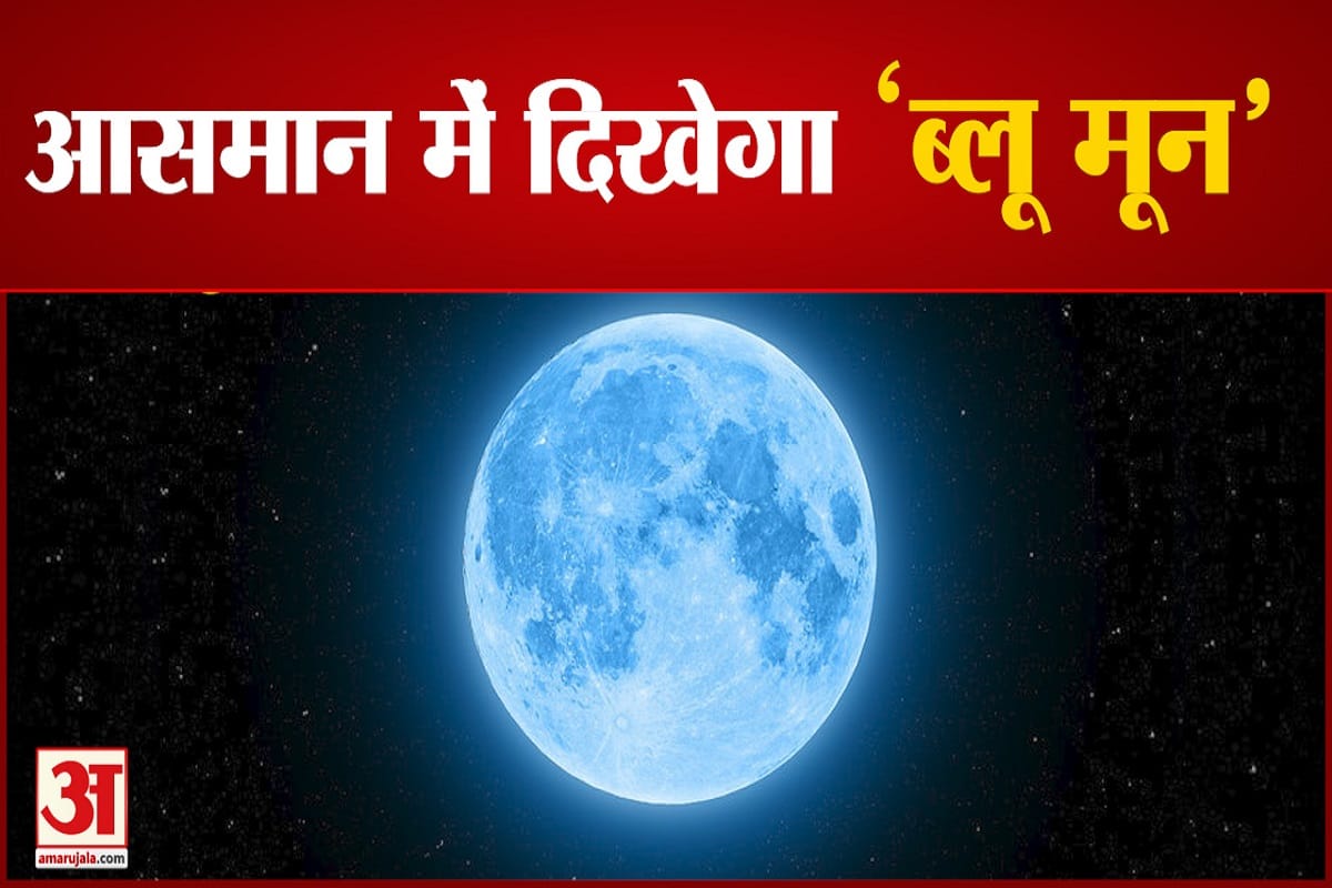 आसमान में दिखेगा ब्लू मून