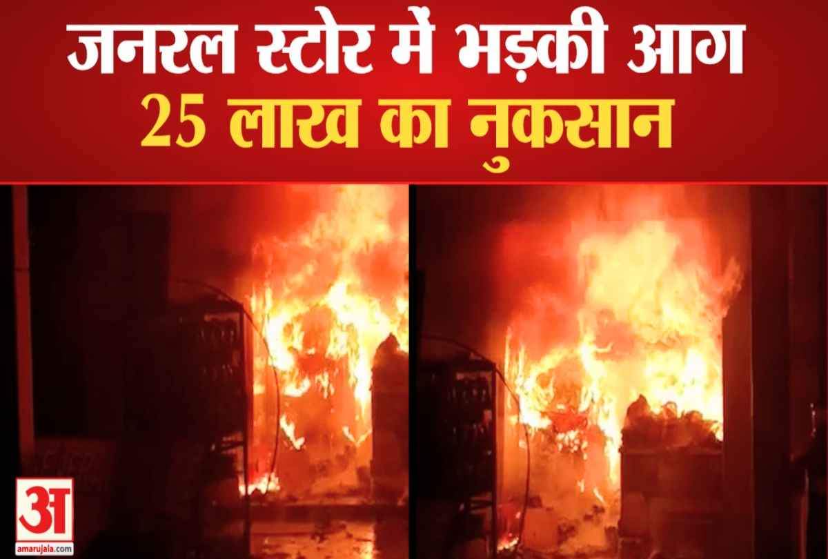 जनरल स्टोर में लगी आग।