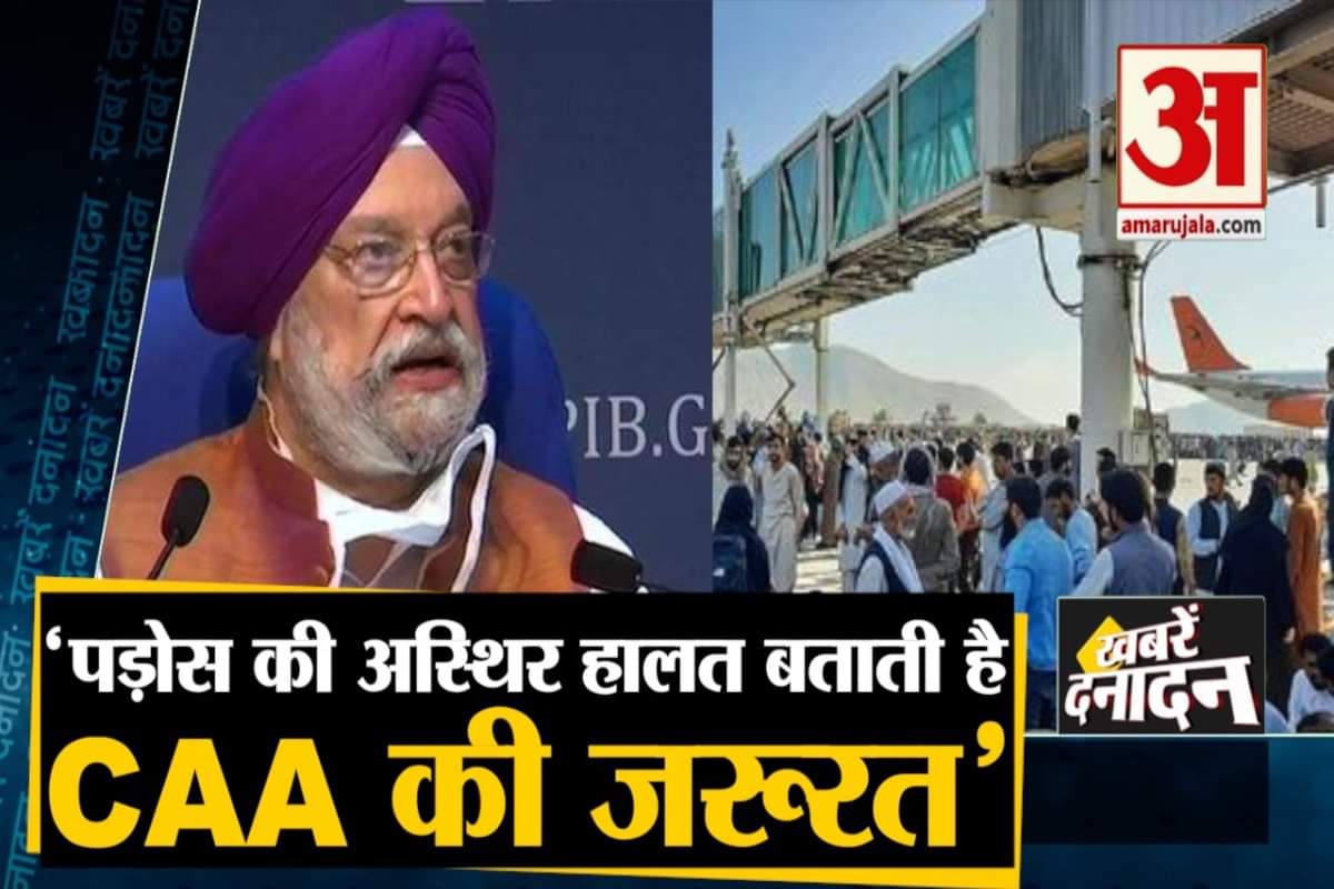 पड़ोस की अस्थिर हालत बताती है 'सीएए' की जरूरत: हरदीप सिंह पुरी