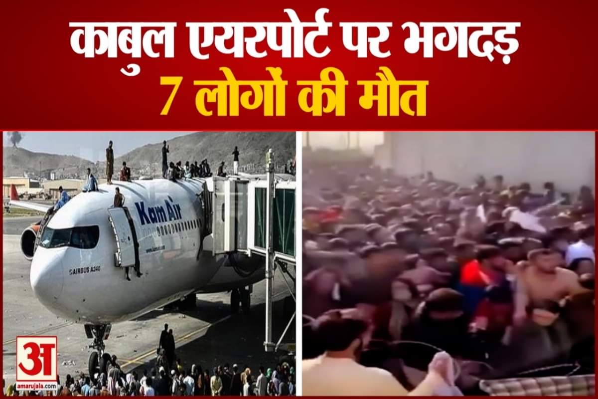 काबुल एयरपोर्ट