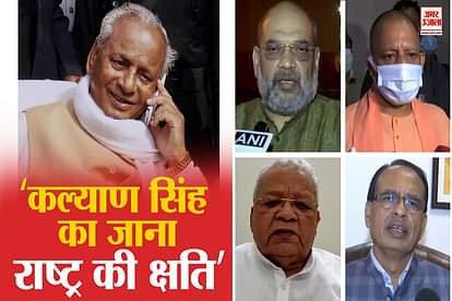 AMIT SHAH YOGI ADITYANATH KALRAJ MISHRA CM SHIVRAJ CONDOLES DEMISE OF KALYAN SINGH