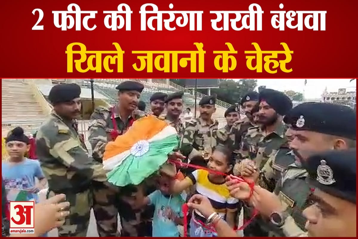अटारी बार्डर पर स्पेशल रक्षाबंधन