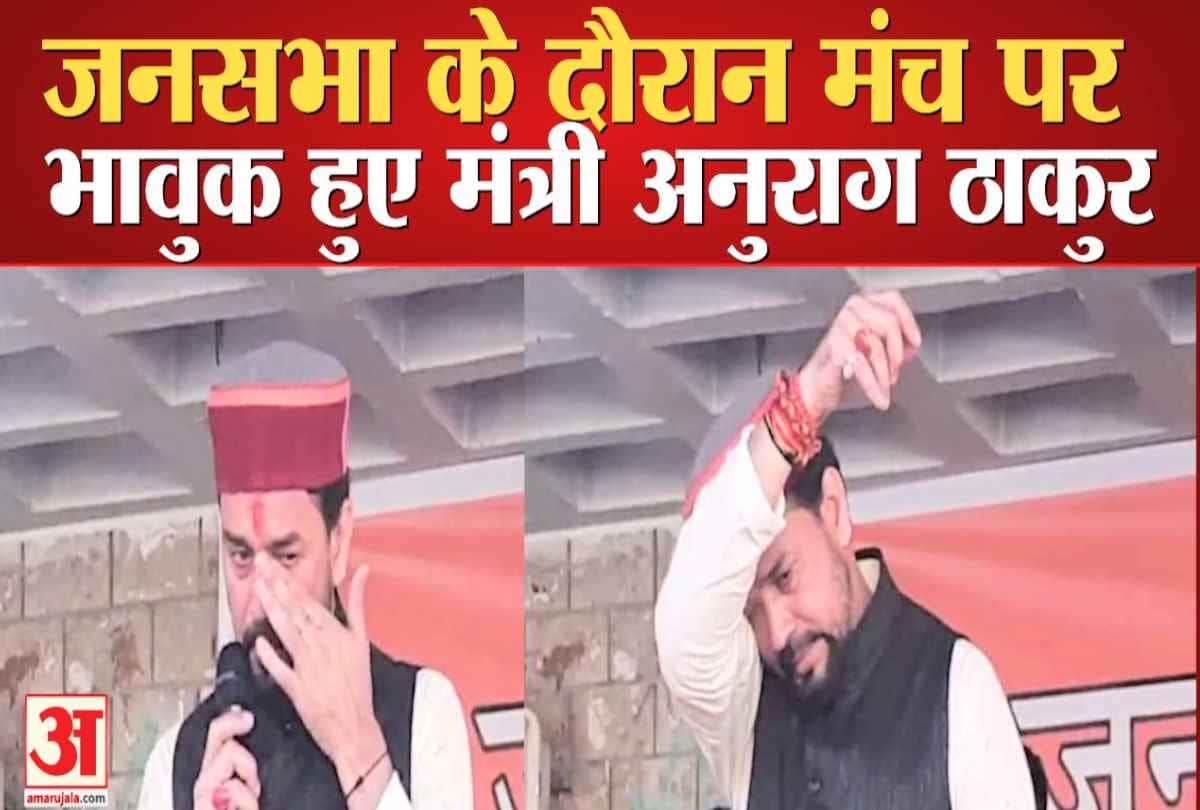 मंच पर भावुक हुए अनुराग ठाकुर।