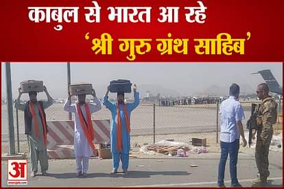 sri guru granth sahib will come kabul to india 46 afghani hindu and sikh also rescue