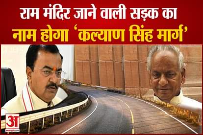 name of the road ram mandir in ayodhaya is kalyan singh marg deputy cm keshav prasad maurya