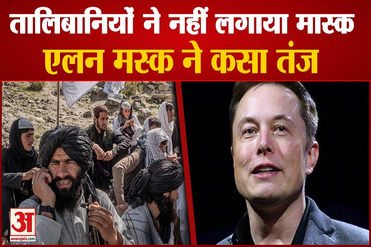 तालिबानियों ने नहीं लगाया मास्क एलन मस्क ने कसा तंज