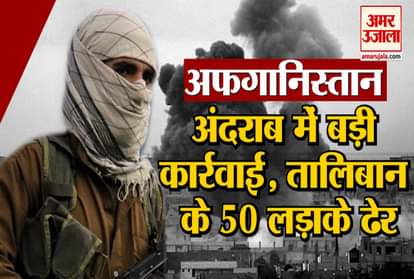 50 talibani terrorists killed in andarab afghanistan