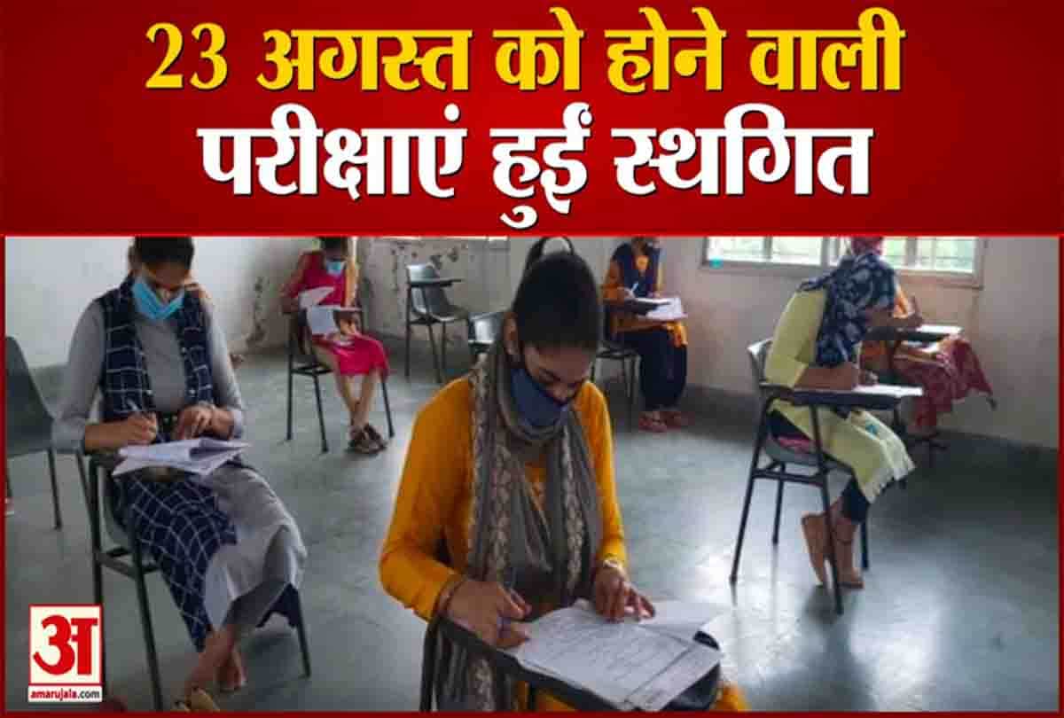 परीक्षाएं हुई स्थगित