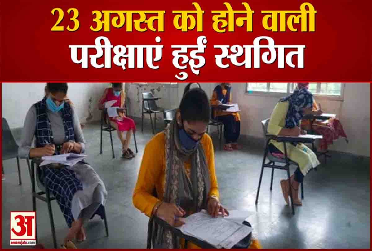 परीक्षाएं हुई स्थगित