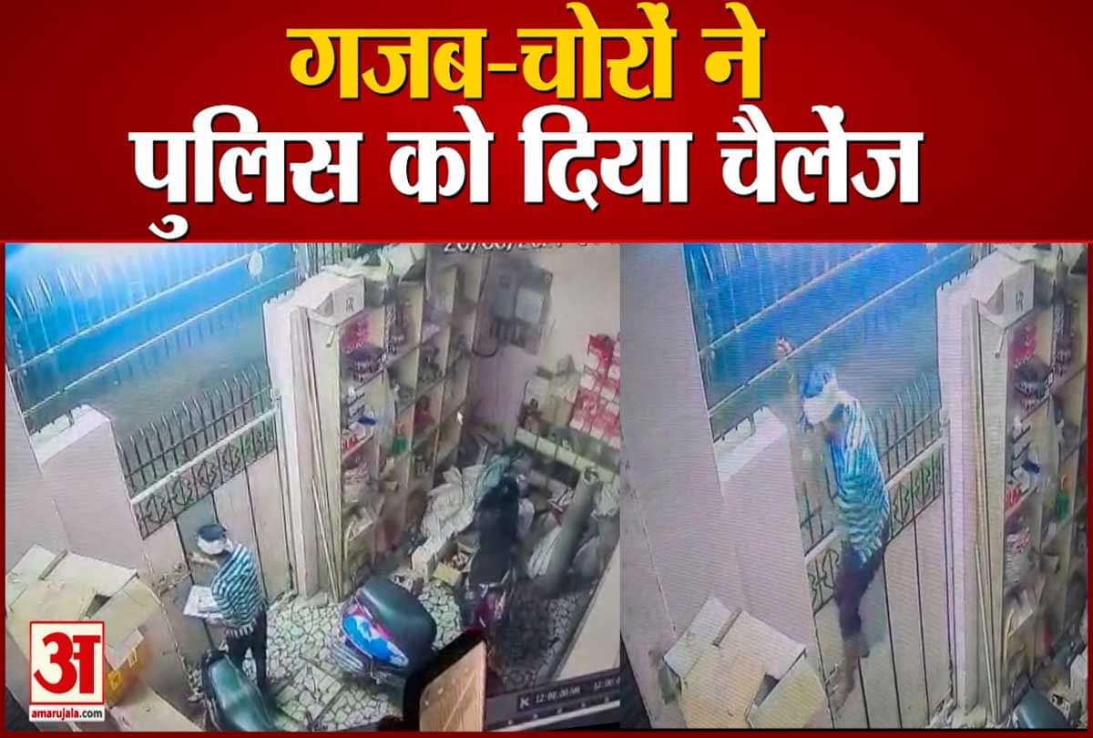 चोरों ने पुलिस को दिया चैलेंज