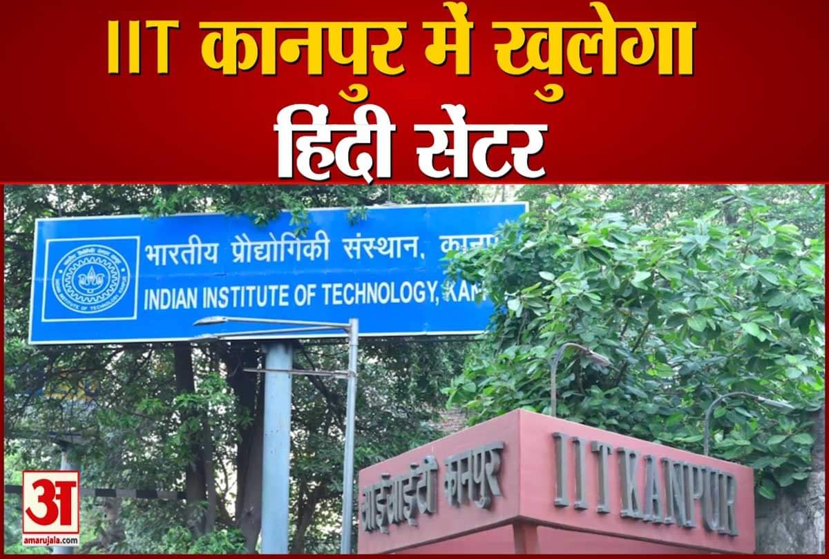 आईआईटी कानपुर में खुलेगा हिंदी सेंटर