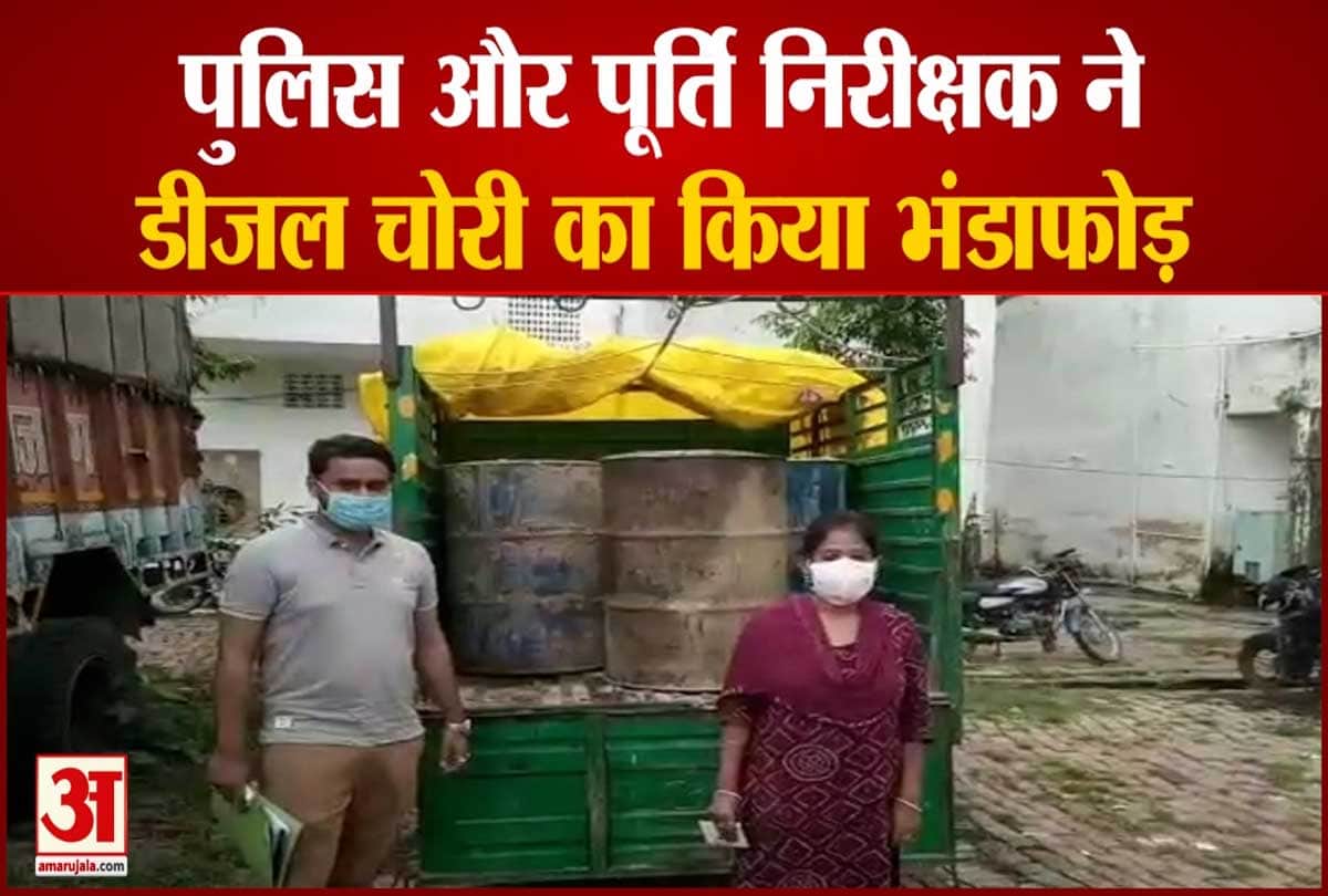 पुलिस ने डीजल चोरी का किया भंडाफोड़
