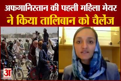 Zarifa Ghafari first female mayors of Maidan Shahr Afghanistan challenge to taliban
