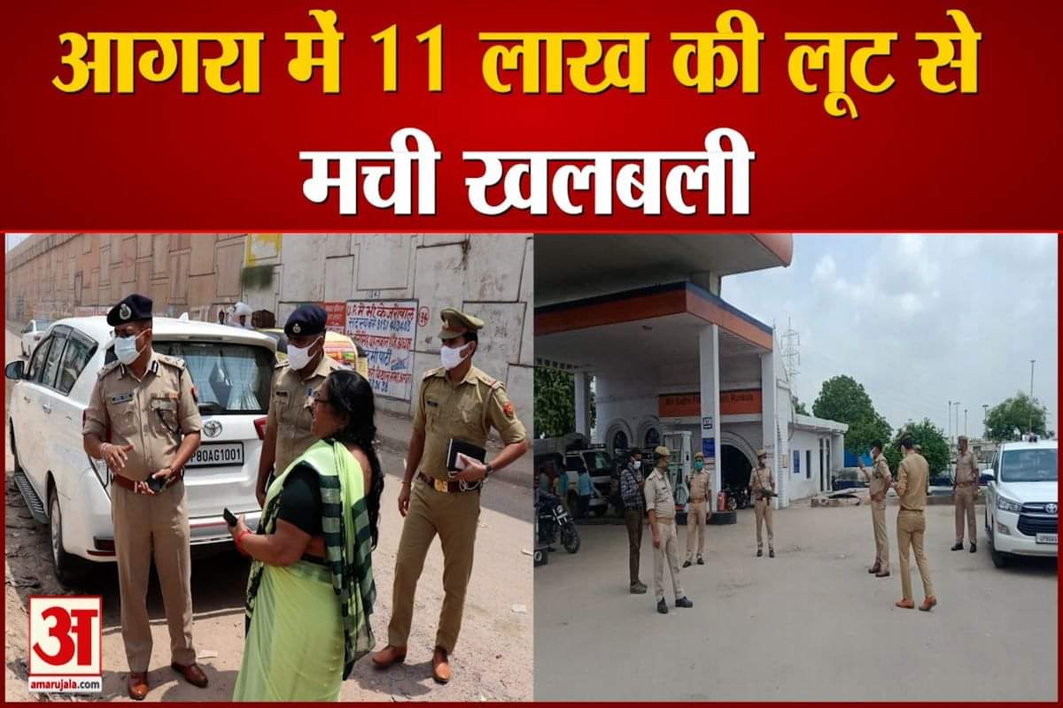 आगरा में 11 लाख की लूट से मची खलबली