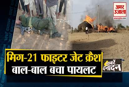 MiG-21 Bison aircraft crashes in Rajasthan' Barmer and other 10 big news