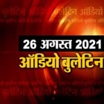 ऑडियो बुलेटिन