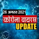 कोरोना वायरस अपडेट