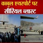 काबुल एयरपोर्ट धमाका