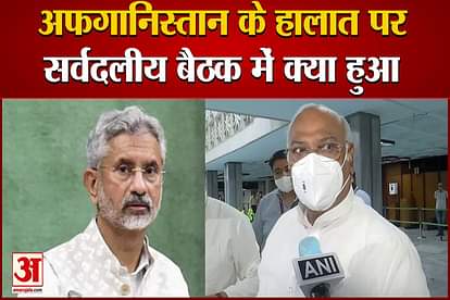 allp party meeting ends on afghanistan crises see what external affairs minister s jaishankar and congress leader mallikarjunnkhadge