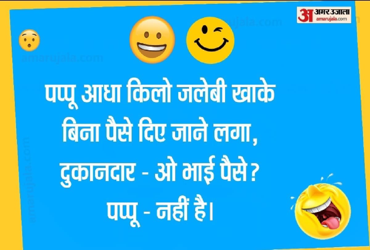 best jokes in Hindi chutkule Husband Wife jokes in Hindi Santa Banta latest jokes in Hindi Pappu jokes Comedy Jokes Funny jokes Latest jokes in Hindi
