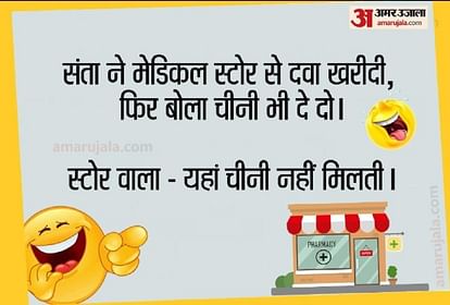 Funny Jokes:जब संता मेडिकल स्टोर वाले से चीनी खरीदने लगा, आगे जो हुआ जानकर नहीं रुकेगी आपकी हंसी - Funny Jokes Santa Banta Latest Jokes In Hindi Husband Wife Jokes In Hindi Funny Jokes:जब संता मेडिकल स्टोर वाले से चीनी खरीदने लगा, आगे जो हुआ जानकर नहीं रुकेगी आपकी हंसी - Funny Jokes Santa Banta Latest Jokes In Hindi Husband Wife Jokes In Hindi