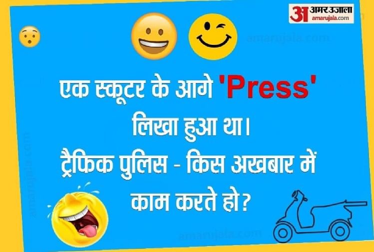 Funny Jokes:ट्रैफिक पुलिस के सवाल का स्कूटर वाले ने दिया धमाकेदार जवाब,  पढ़िए मजेदार चुटकुले - Viral Jokes Funny Jokes Saas Bahu Jokes In Hindi  Husband Wife Jokes In Hindi Latest Jokes