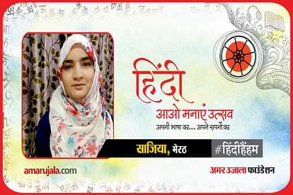 hindi hain hum 2021:Meerut sajiya read hindi poem